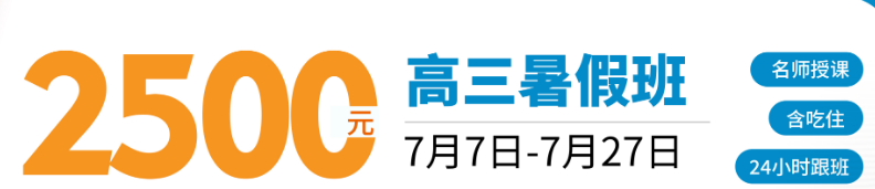 远东高三暑假班.png